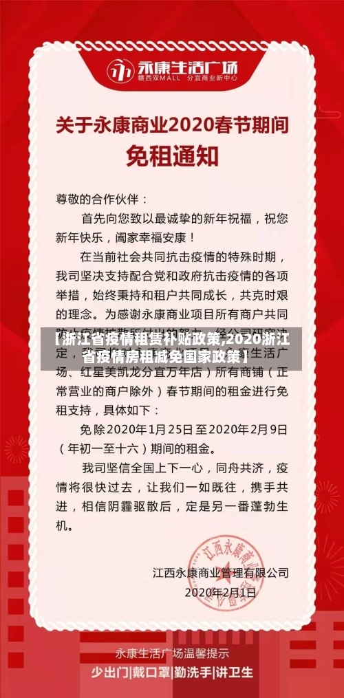 【浙江省疫情租赁补贴政策,2020浙江省疫情房租减免国家政策】-第1张图片