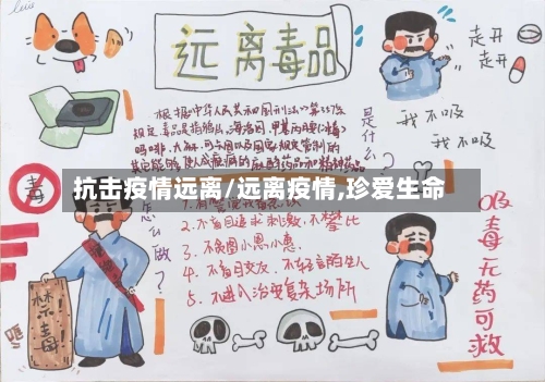 抗击疫情远离/远离疫情,珍爱生命-第1张图片