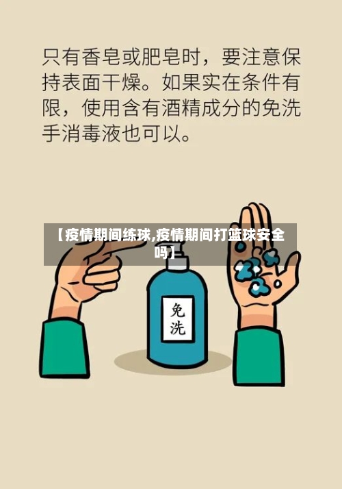 【疫情期间练球,疫情期间打篮球安全吗】-第2张图片