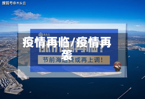 疫情再临/疫情再袭-第1张图片