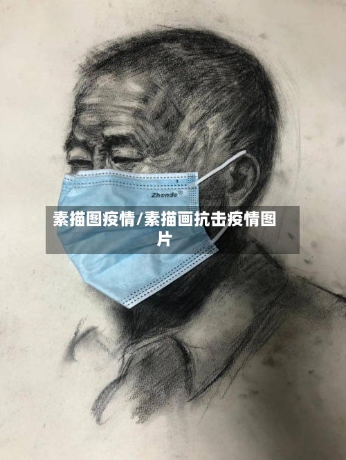 素描图疫情/素描画抗击疫情图片-第2张图片