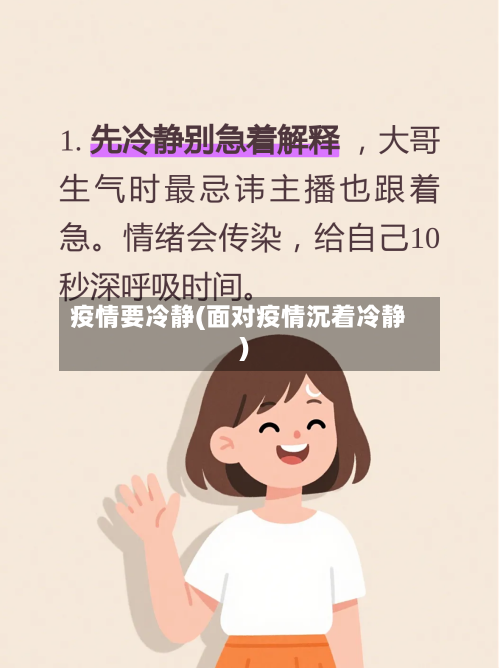 疫情要冷静(面对疫情沉着冷静)-第2张图片