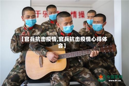 【官兵抗击疫情,官兵抗击疫情心得体会】-第1张图片