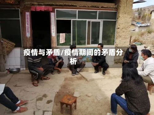 疫情与矛盾/疫情期间的矛盾分析-第3张图片
