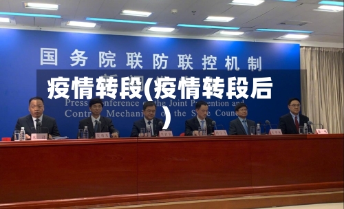疫情转段(疫情转段后)-第2张图片
