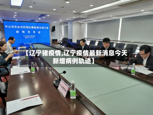 【辽宁猪疫情,辽宁疫情最新消息今天新增病例轨迹】-第2张图片