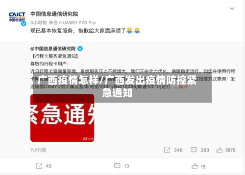 广西疫情怎样/广西发出疫情防控紧急通知-第2张图片