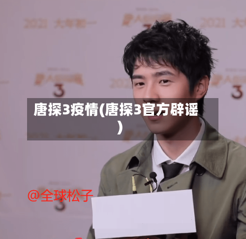 唐探3疫情(唐探3官方辟谣)-第1张图片