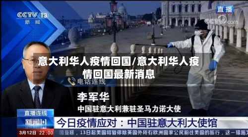 意大利华人疫情回国/意大利华人疫情回国最新消息-第1张图片