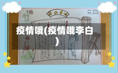 疫情哦(疫情哦李白)-第3张图片