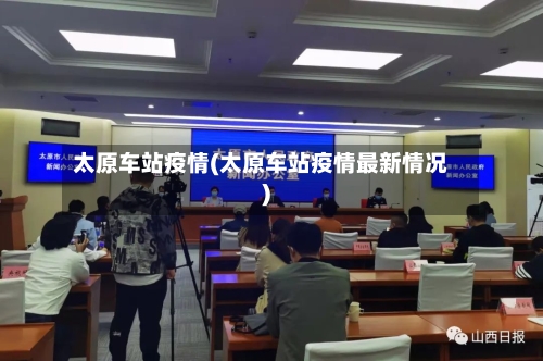 太原车站疫情(太原车站疫情最新情况)-第1张图片