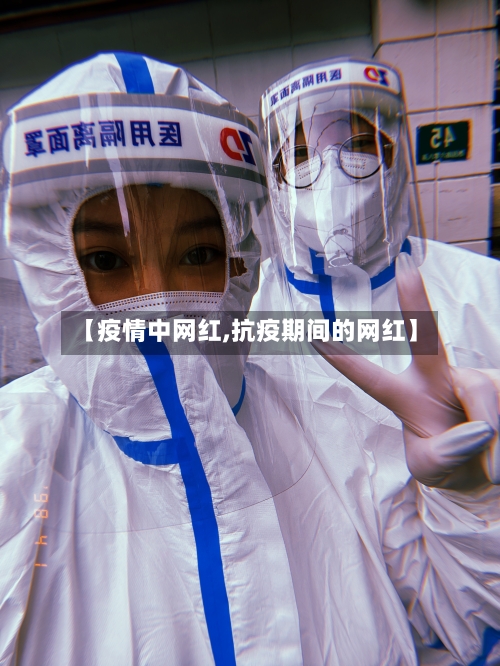 【疫情中网红,抗疫期间的网红】-第1张图片
