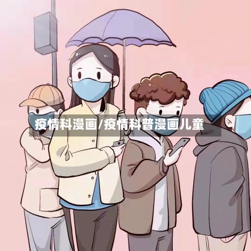疫情科漫画/疫情科普漫画儿童-第1张图片