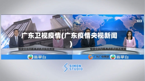 广东卫视疫情(广东疫情央视新闻)-第3张图片