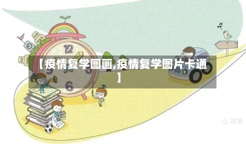 【疫情复学图画,疫情复学图片卡通】-第1张图片