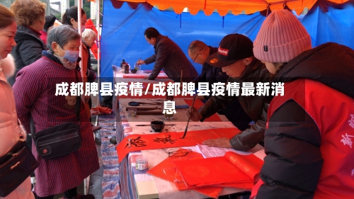 成都脾县疫情/成都脾县疫情最新消息-第1张图片