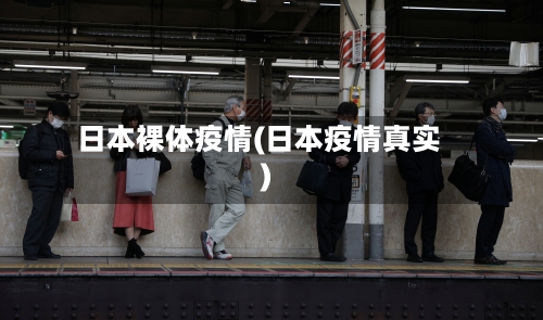 日本裸体疫情(日本疫情真实)-第2张图片