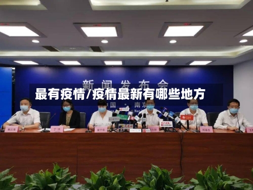 最有疫情/疫情最新有哪些地方-第1张图片