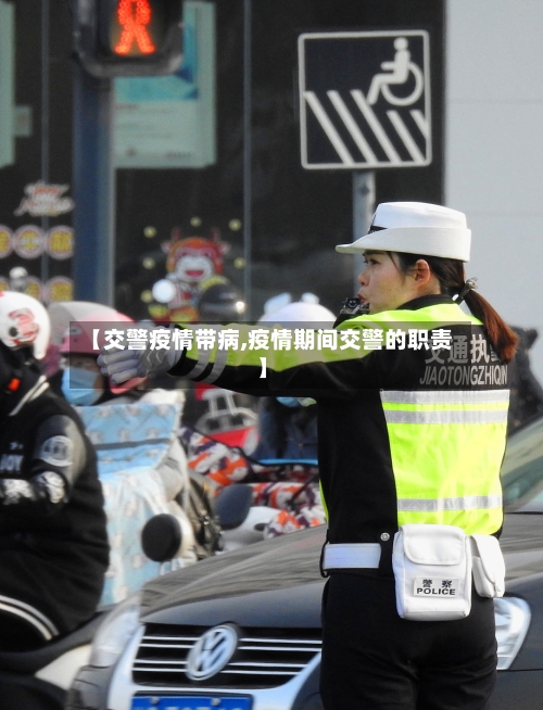 【交警疫情带病,疫情期间交警的职责】-第1张图片