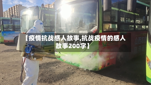 【疫情抗战感人故事,抗战疫情的感人故事200字】-第1张图片