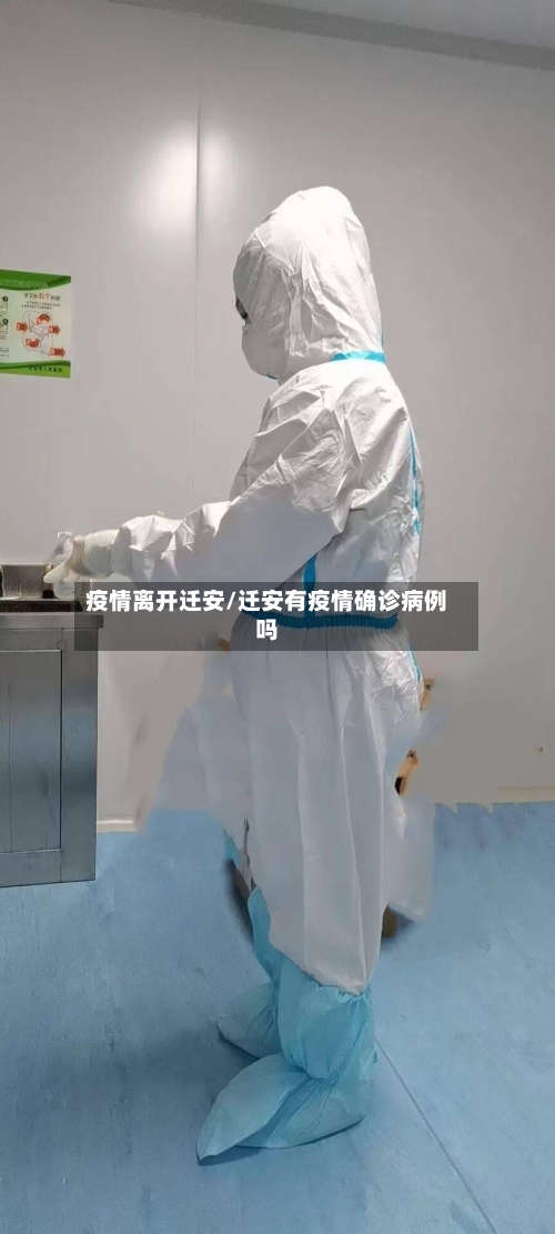 疫情离开迁安/迁安有疫情确诊病例吗-第3张图片