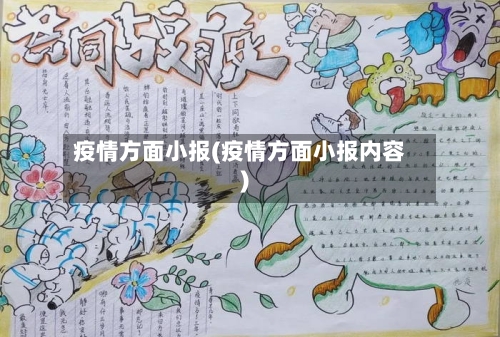 疫情方面小报(疫情方面小报内容)-第1张图片