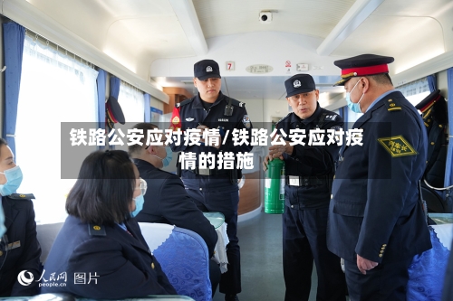 铁路公安应对疫情/铁路公安应对疫情的措施-第3张图片