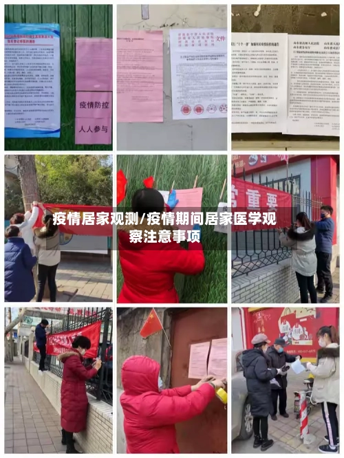 疫情居家观测/疫情期间居家医学观察注意事项-第3张图片