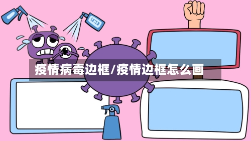 疫情病毒边框/疫情边框怎么画-第1张图片