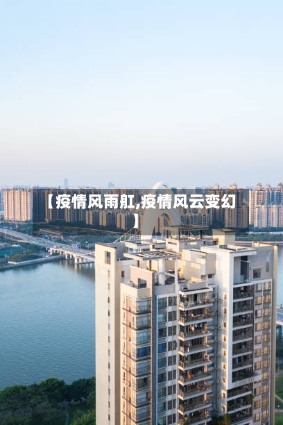 【疫情风雨舡,疫情风云变幻】-第1张图片