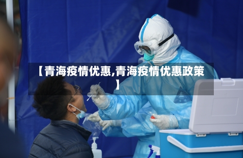 【青海疫情优惠,青海疫情优惠政策】-第2张图片