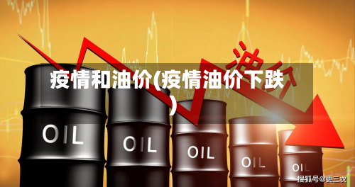 疫情和油价(疫情油价下跌)-第1张图片