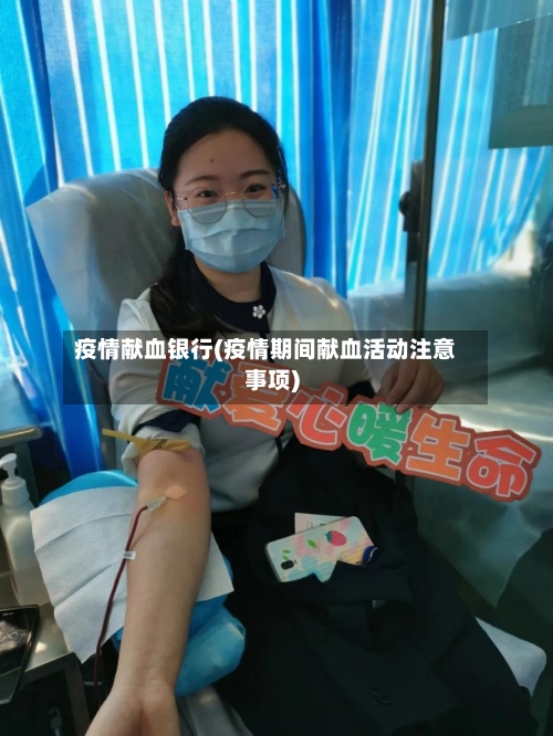 疫情献血银行(疫情期间献血活动注意事项)-第1张图片