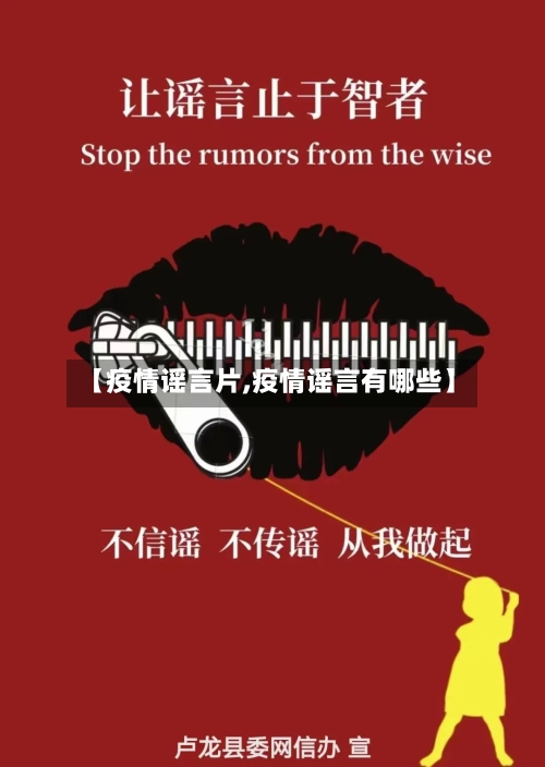 【疫情谣言片,疫情谣言有哪些】-第1张图片