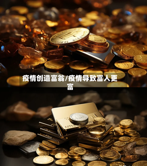 疫情创造富翁/疫情导致富人更富-第2张图片