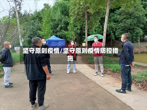 坚守原则疫情/坚守原则疫情防控措施-第1张图片