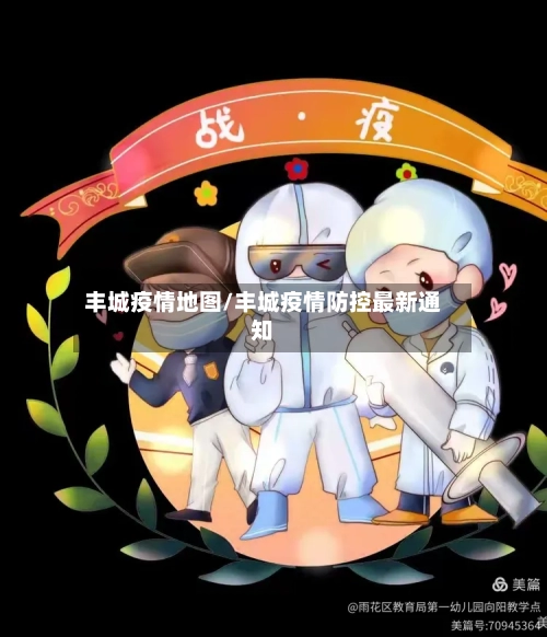 丰城疫情地图/丰城疫情防控最新通知-第1张图片