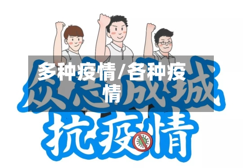 多种疫情/各种疫情-第2张图片
