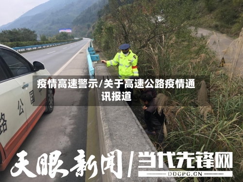 疫情高速警示/关于高速公路疫情通讯报道-第2张图片