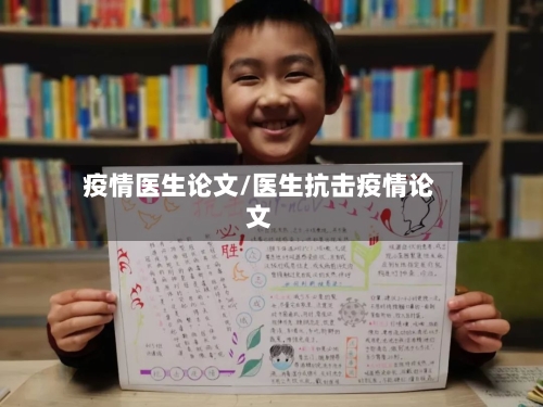 疫情医生论文/医生抗击疫情论文-第2张图片