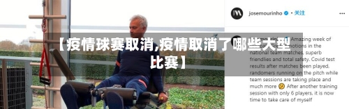 【疫情球赛取消,疫情取消了哪些大型比赛】-第2张图片