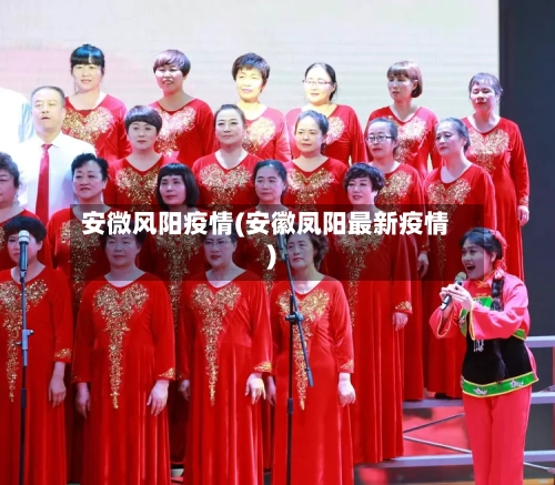 安微风阳疫情(安徽凤阳最新疫情)-第2张图片