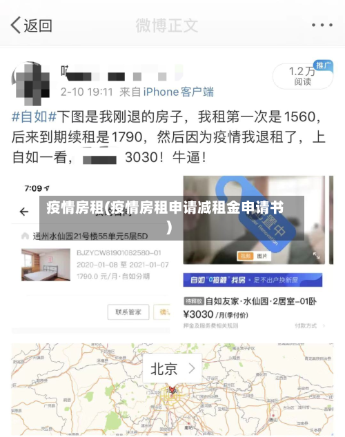 疫情房租(疫情房租申请减租金申请书)-第1张图片