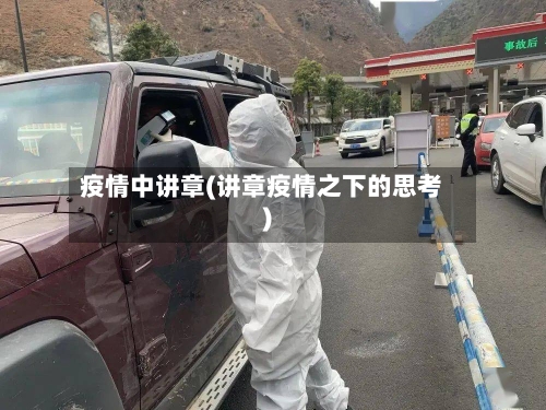 疫情中讲章(讲章疫情之下的思考)-第2张图片