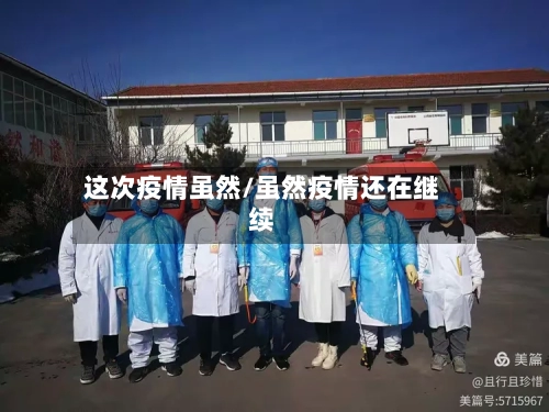这次疫情虽然/虽然疫情还在继续-第1张图片