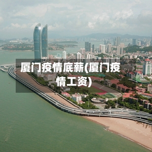 厦门疫情底薪(厦门疫情工资)-第1张图片