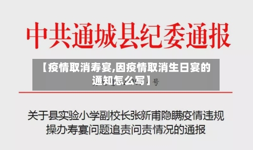 【疫情取消寿宴,因疫情取消生日宴的通知怎么写】-第1张图片