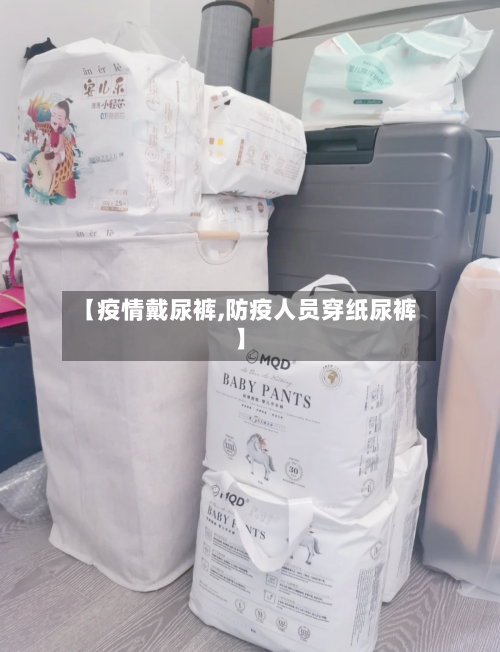 【疫情戴尿裤,防疫人员穿纸尿裤】-第1张图片