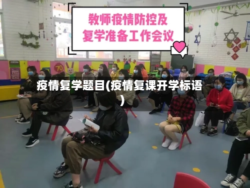 疫情复学题目(疫情复课开学标语)-第1张图片