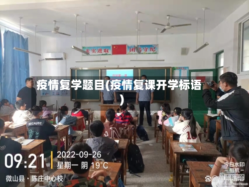 疫情复学题目(疫情复课开学标语)-第3张图片